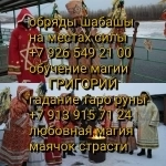 Приворот по всем чакрам. ➡️➡️➡️ Срочный приворот по фото за ден в объявлении 6 фото Приворот по всем чакрам. ➡️➡️➡️ Срочный приворот по фото за ден картинка из объявления