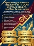 Кредитование Бизнеса под ключ! Финансовая помощь ООО,ИП, физ. лицам по РФ в объявлении 2 фото Кредитование Бизнеса под ключ! Финансовая помощь ООО,ИП, физ. лицам по РФ картинка из объявления