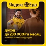 Стань курьером Яндекс Еды! Зарабатывай до 3400 ₽ в день. картинка из объявления