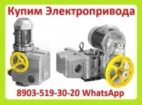 Куплю Электропривода НА-04, НА-06, НА-08, Также можно и б/у, С хранения, Неликвиды, картинка из объявления