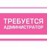 Администратор в объявлении 1 фото Администратор картинка из объявления