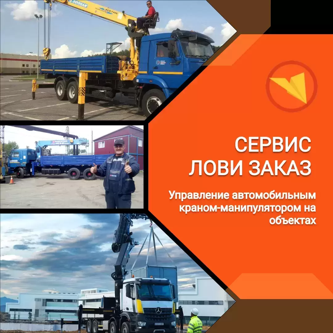 Оператор (машинист) автомобильных кранов-манипуляторов картинка из объявления