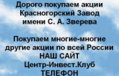 Покупаем акции ПАО Красногорский завод Зверева картинка из объявления
