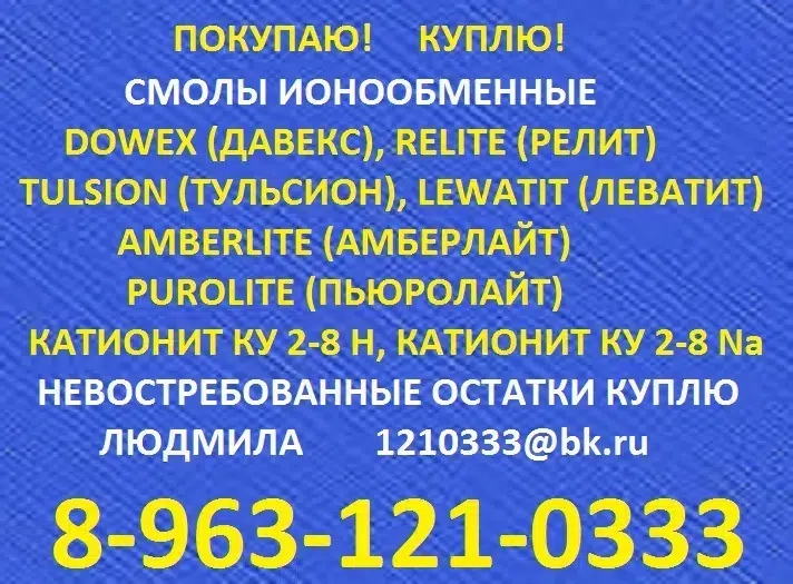катионит Ку 2-8 или импортные аналоги картинка из объявления