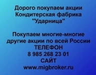 Покупка акций «Ударница» по выгодной цене! картинка из объявления