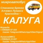 Стаханов - Алчевск - Луганск - Калуга.Пассажирские перевозки. в объявлении 1 фото Стаханов - Алчевск - Луганск - Калуга.Пассажирские перевозки. картинка из объявления