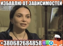 Избавлю от Зависимости +380682684858 картинка из объявления