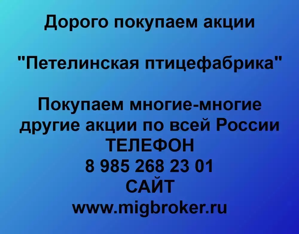 Покупаем акции ОАО Петелинская птицефабрика и любые другие акции в объявлении 1 фото Покупаем акции ОАО Петелинская птицефабрика и любые другие акции картинка из объявления