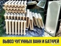 Вывоз чугунных ванн в Ангарске в объявлении 1 фото Вывоз чугунных ванн в Ангарске картинка из объявления