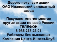 Покупаем акции ОАО Ивановский силикатный завод и другие акции в объявлении 1 фото Покупаем акции ОАО Ивановский силикатный завод и другие акции картинка из объявления