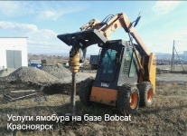 Услуги ямобура на базе Bobcat картинка из объявления