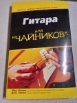 Гитара для чайников картинка из объявления