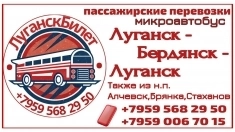Пассажирские перевозки Луганск - Бердянск - Луганск в объявлении 1 фото Пассажирские перевозки Луганск - Бердянск - Луганск картинка из объявления
