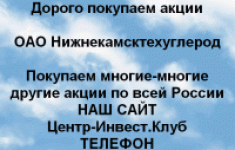 Покупаем акции ОАО Нижнекамсктехуглерод картинка из объявления
