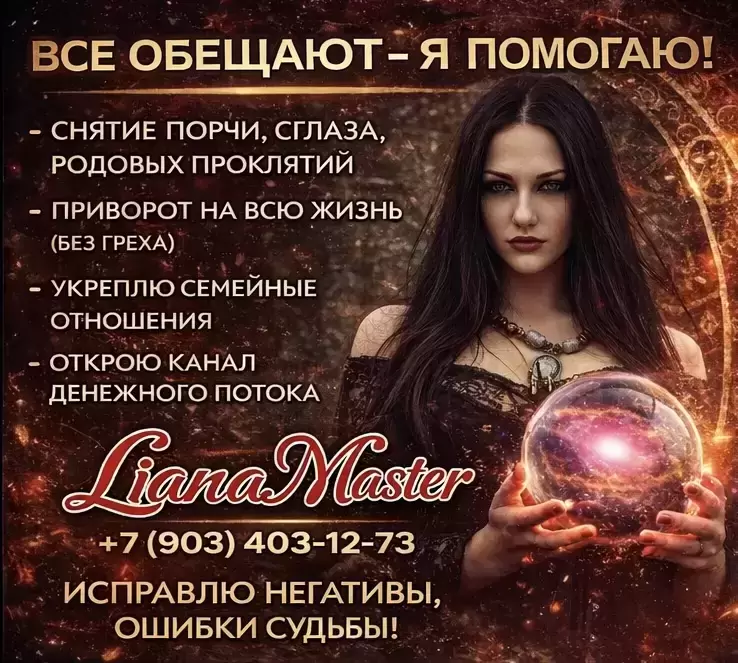 Гадание в Скадовске Лиана Рустамовна +7(903)403-12-73 картинка из объявления
