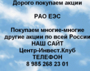 Покупаем акций РАО ЕЭС и любые другие акции картинка из объявления