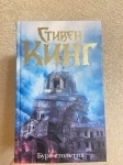 Буря столетия, роман Стивена Кинга в объявлении 3 фото Буря столетия, роман Стивена Кинга картинка из объявления