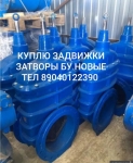 Куплю задвижки затворы привада аума тулаэлектропривод гидранты пф картинка из объявления