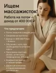 Ищем массажисток! Работа на поток — з/п от 400 000 картинка из объявления
