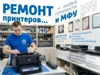 Ремонт МФУ и принтеров картинка из объявления