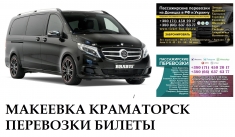 Автобус Макеевка Краматорск Заказать Макеевка Краматорск билет картинка из объявления