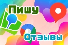 Пишу отзывы в объявлении 4 фото Пишу отзывы картинка из объявления
