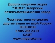 Продать акции «ЗОМЗ» по выгодной цене! в объявлении 1 фото Продать акции «ЗОМЗ» по выгодной цене! картинка из объявления