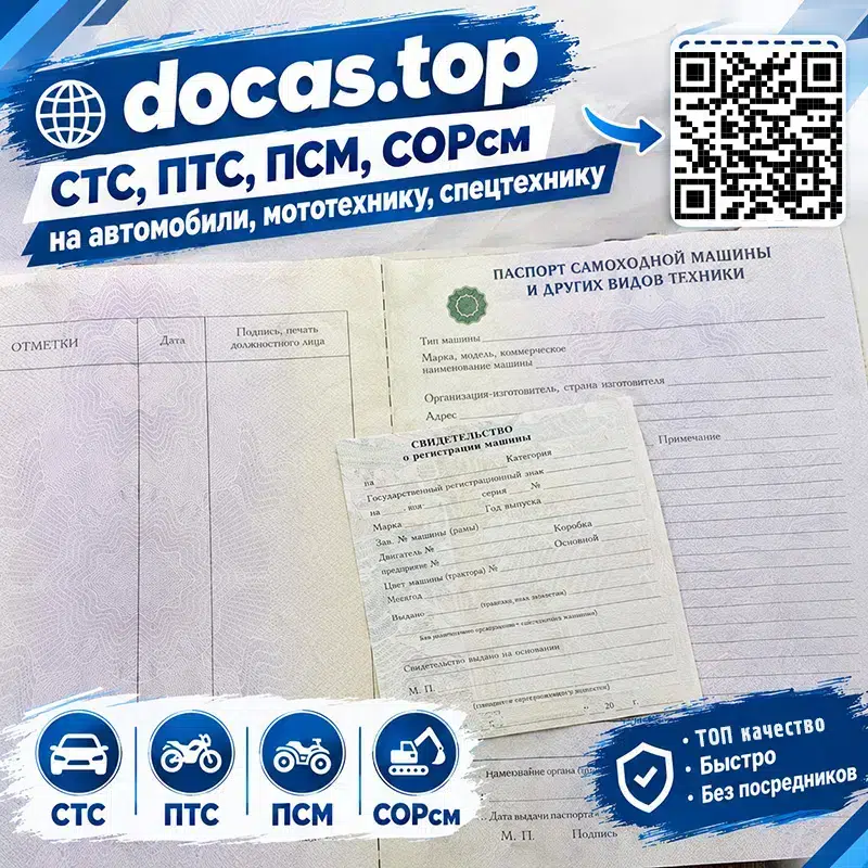 СТС, ПТС на авто, ПСМ на спецтехнику. Любые цели. Оригинальные бланки. Без вопросов в объявлении 1 фото СТС, ПТС на авто, ПСМ на спецтехнику. Любые цели. Оригинальные бланки. Без вопросов картинка из объявления