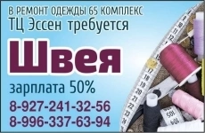В ТЦ Эссен (65 комплекс) требуется швея в объявлении 1 фото В ТЦ Эссен (65 комплекс) требуется швея картинка из объявления