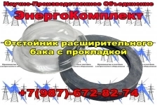 Отстойник расширительного бака с прокладкой в сборе картинка из объявления