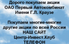 Покупаем акции Первый автокомбинат Краузе в объявлении 1 фото Покупаем акции Первый автокомбинат Краузе картинка из объявления
