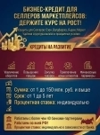 Бизнес- Кредиты Селлерам маркетплейсов по РФ!  Держите курс на рост! картинка из объявления