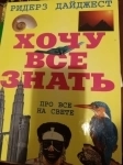 Продам книгу Хочу все знать картинка из объявления
