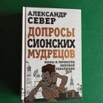"Допросы сионских мудрецов.Мифы и личности мировой революции"Алек в объявлении 2 фото "Допросы сионских мудрецов.Мифы и личности мировой революции"Алек картинка из объявления