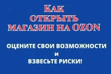 Открыть магазин на OZON в объявлении 1 фото Открыть магазин на OZON картинка из объявления