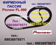 пассик для Pioneer PL-990 ремень пасик Pioneer PL990 пассик в объявлении 3 фото пассик для Pioneer PL-990 ремень пасик Pioneer PL990 пассик картинка из объявления
