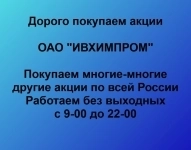 Покупаем акции ОАО ИВХИМПРОМ картинка из объявления