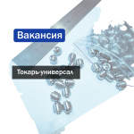 Токарь-универсал картинка из объявления