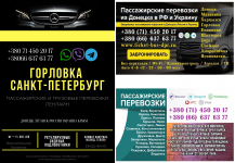 Автобус Горловка Санкт-Петрербург Заказать пассажирские перевозки картинка из объявления
