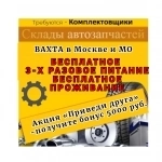 Комплектовщик на склад автозапчастей в Московской области в объявлении 2 фото Комплектовщик на склад автозапчастей в Московской области картинка из объявления