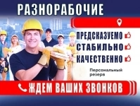 Разнорабочие подсобники, грузчики, мастер на час, переезд, уборка в объявлении 10 фото Разнорабочие подсобники, грузчики, мастер на час, переезд, уборка картинка из объявления