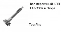 Вал первичный КПП ГАЗ-3302 в сборе в объявлении 1 фото Вал первичный КПП ГАЗ-3302 в сборе картинка из объявления