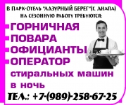 Парк-Отель “ЛАЗУРНЫЙ БЕРЕГ”(г. Анапа) на сезонную работу требуютс в объявлении 1 фото Парк-Отель “ЛАЗУРНЫЙ БЕРЕГ”(г. Анапа) на сезонную работу требуютс картинка из объявления