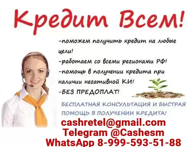 Помощь в получении кредита быстро и выгодно, работаем с любой КИ картинка из объявления