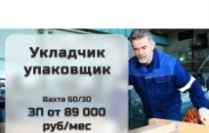 Упаковщик (Вахта) в объявлении 1 фото Упаковщик (Вахта) картинка из объявления