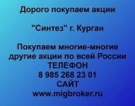 Купим акции «Синтез Курган» картинка из объявления