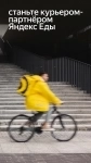 Курьер-партнеры в сервис Яндекс.Еда картинка из объявления