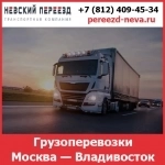 Перевозка грузов Москва - Владивосток - тарифы и цены транспортной компании «Невский Переезд» картинка из объявления