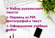 Набор текста. Оформление учебных работ картинка из объявления