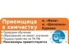 Приемщик в химчистку картинка из объявления